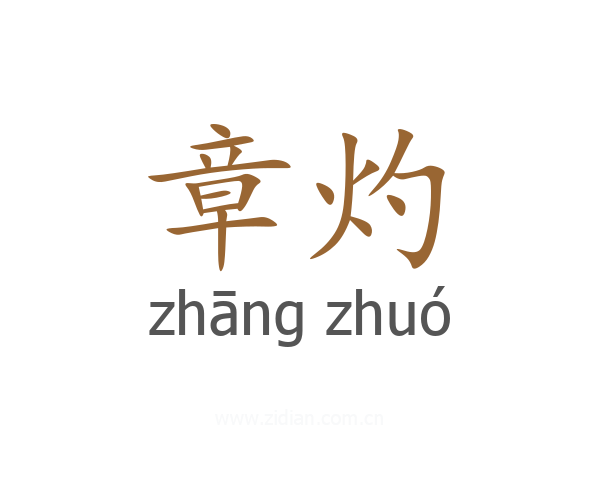 章灼