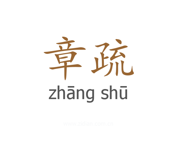 章疏