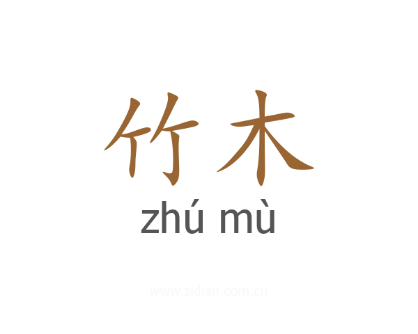 竹木