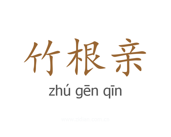 竹根亲