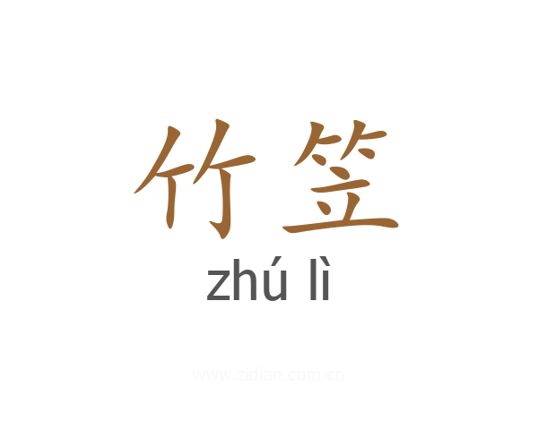 竹笠