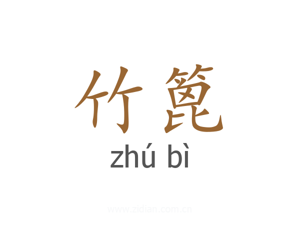 竹篦