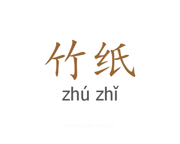 竹纸