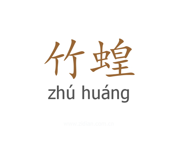 竹蝗