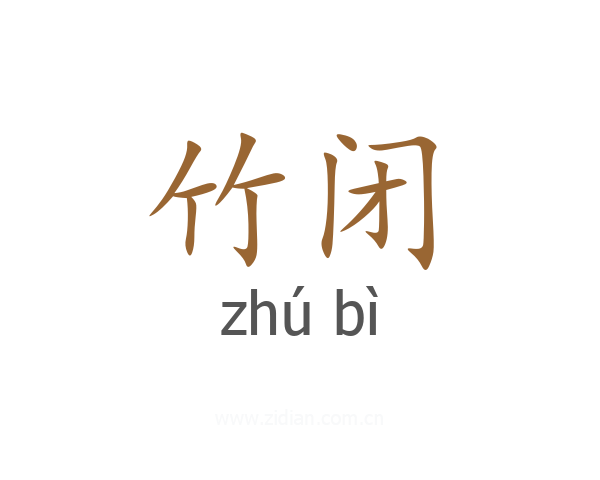 竹闭