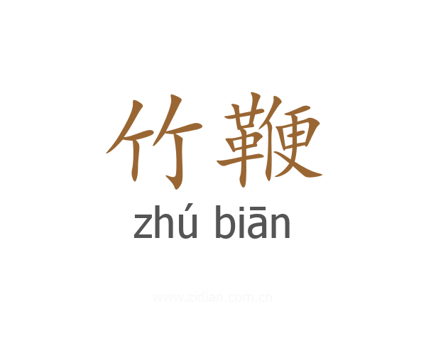 竹鞭