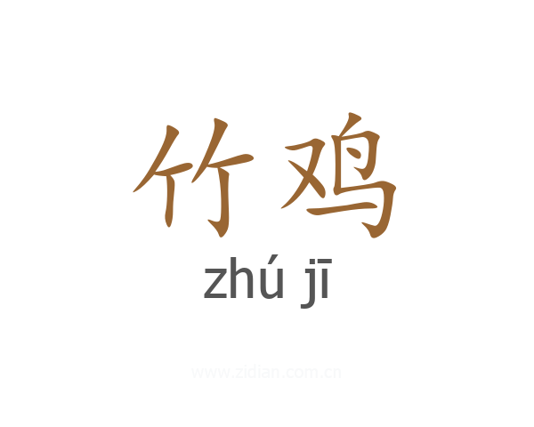 竹鸡