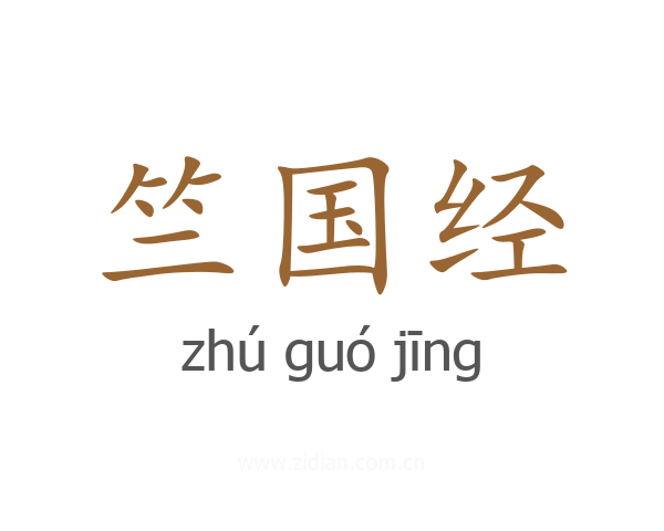 竺国经