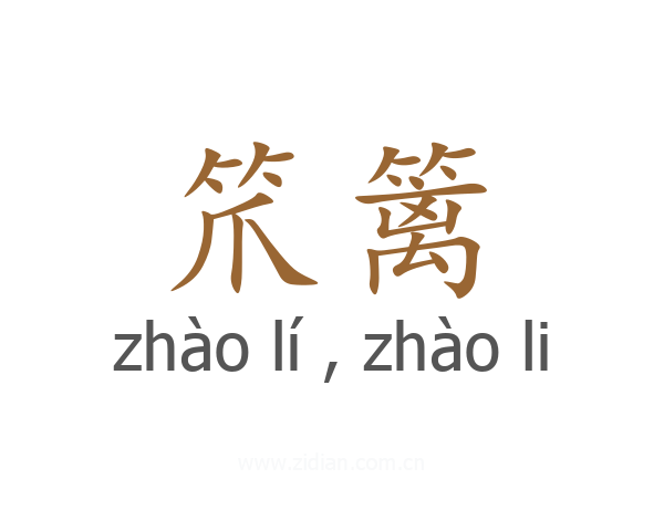 笊篱