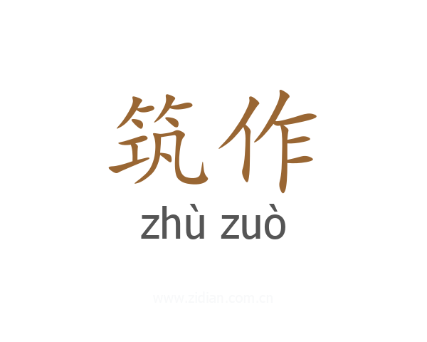 筑作
