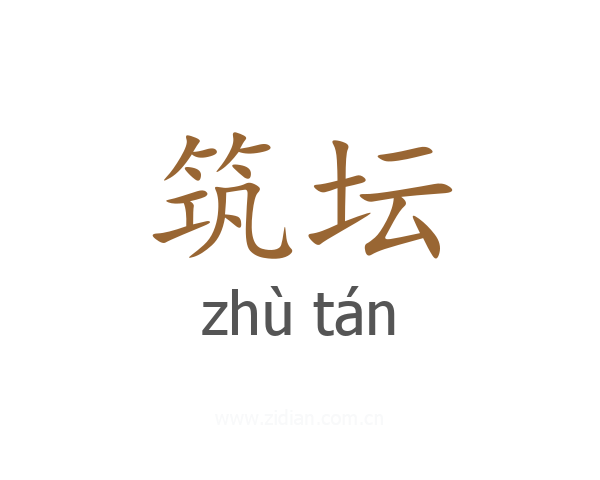 筑坛