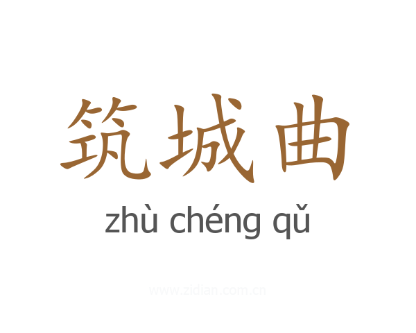 筑城曲