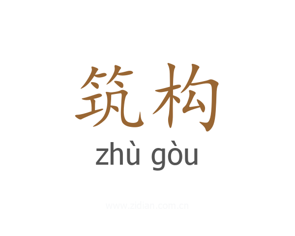 筑构