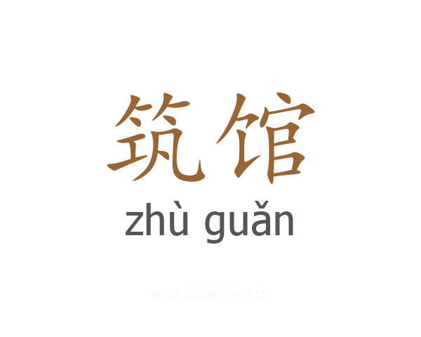筑馆