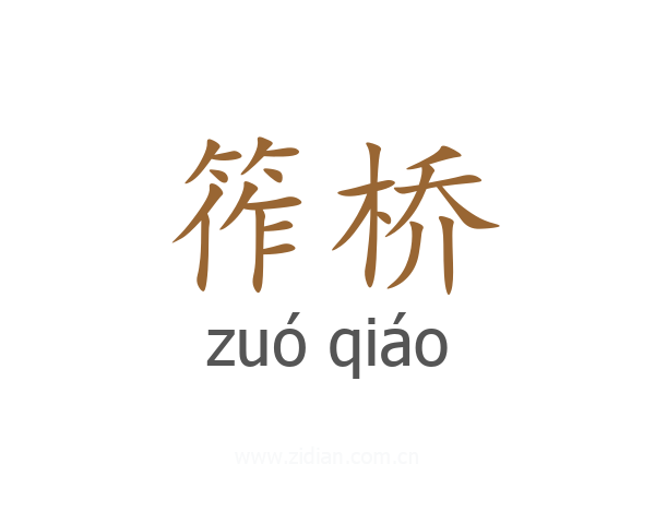 筰桥