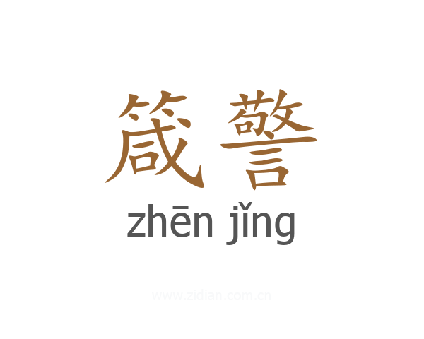 箴警