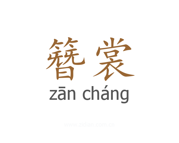 簪裳