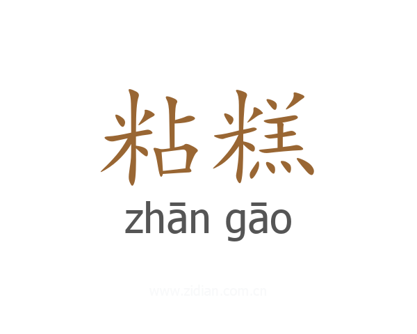 粘糕