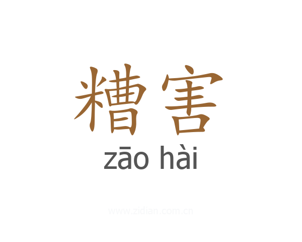 糟害