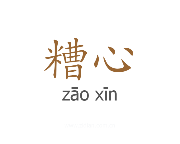 糟心