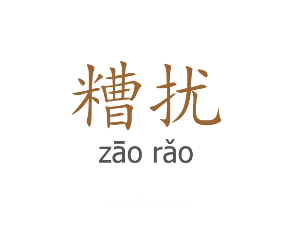 糟扰