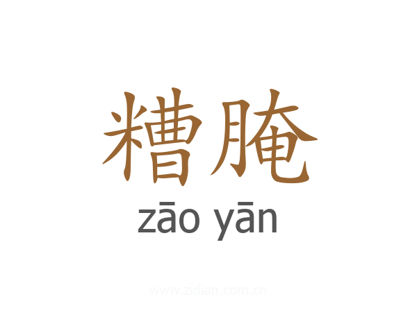 糟腌