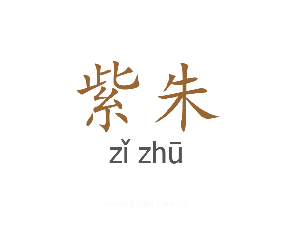 紫朱