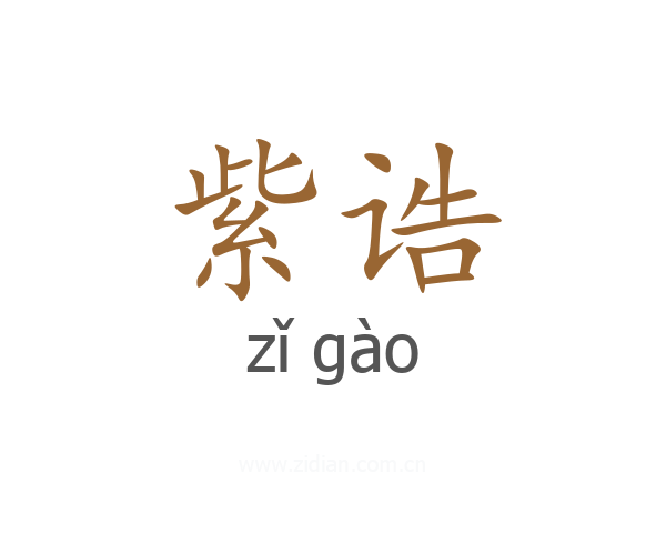 紫诰
