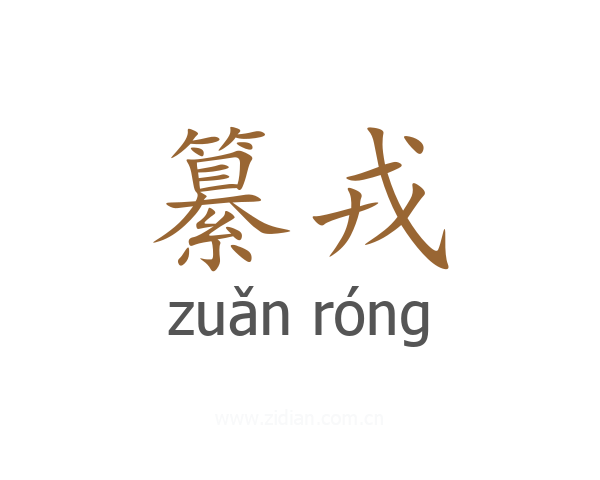 纂戎