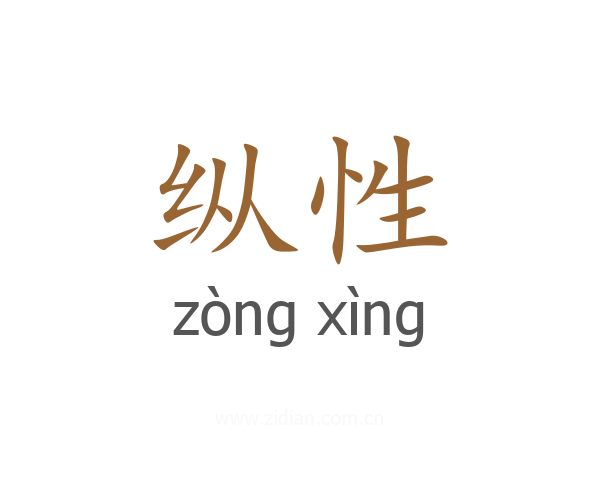 纵性