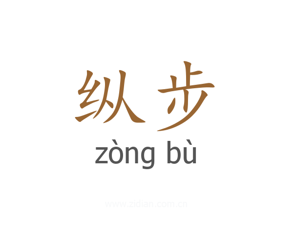 纵步