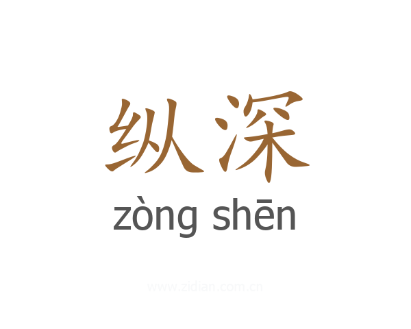 纵深