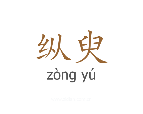 纵臾