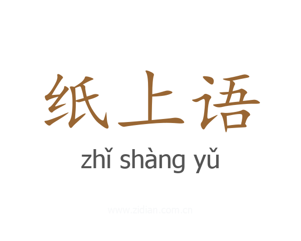 纸上语