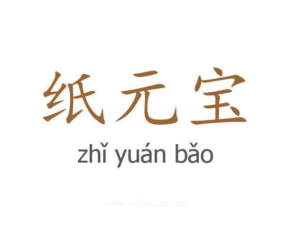 纸元宝