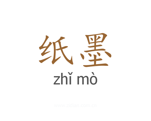 纸墨