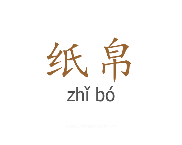 纸帛