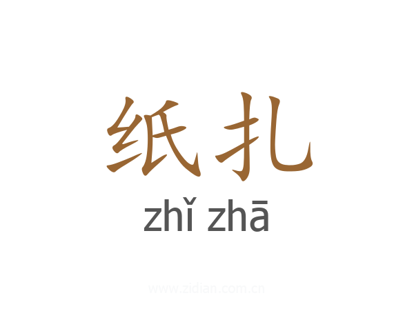 纸扎