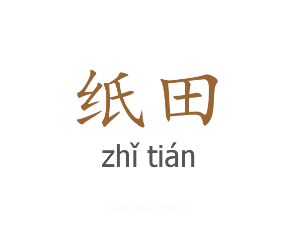 纸田