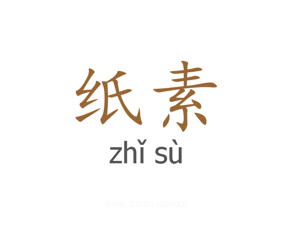 纸素