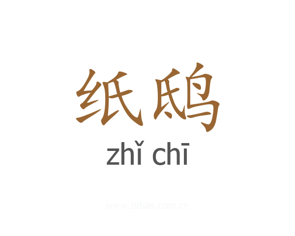 纸鸱