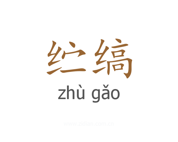 纻缟