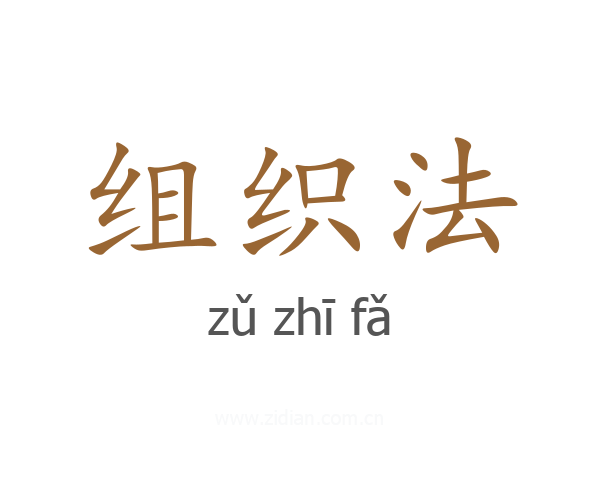 组织法