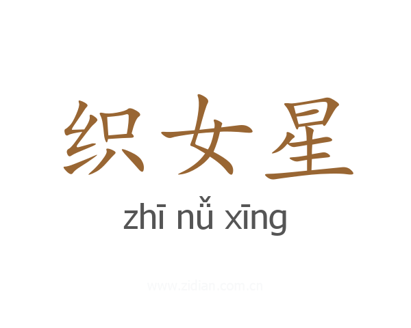 织女星