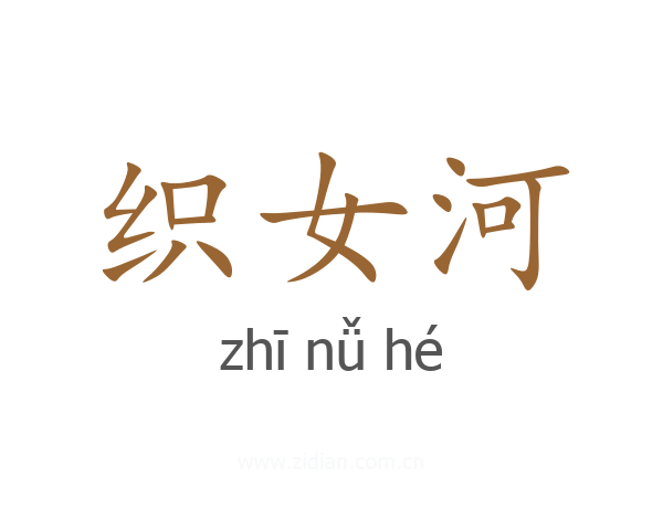 织女河