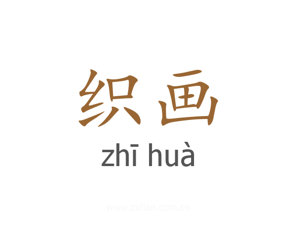 织画