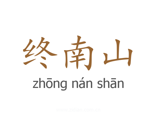 终南山