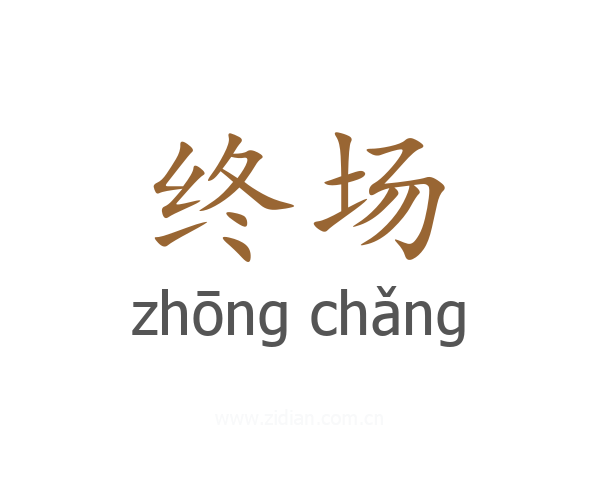 终场