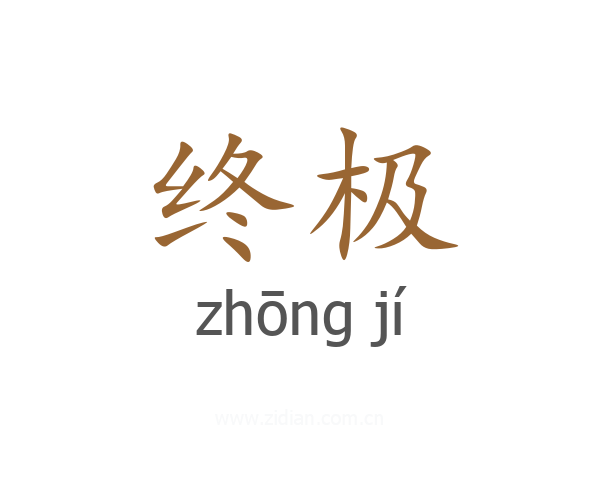 终极