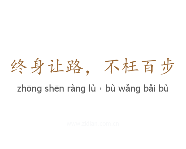 终身让路,不枉百步
